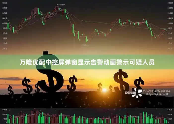 万隆优配中控屏弹窗显示告警动画警示可疑人员