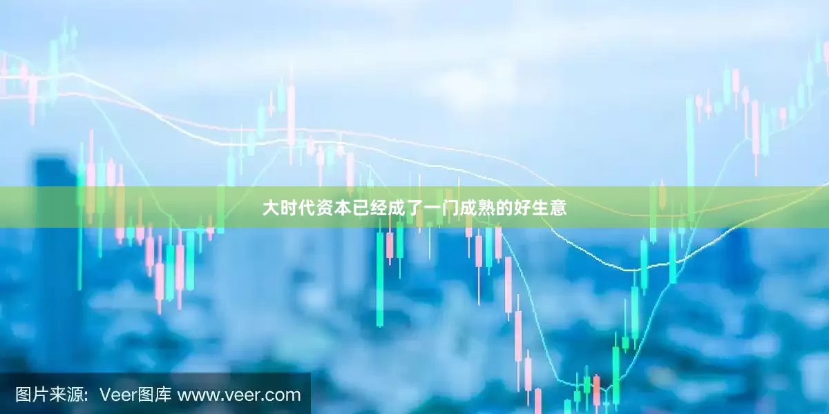 大时代资本已经成了一门成熟的好生意