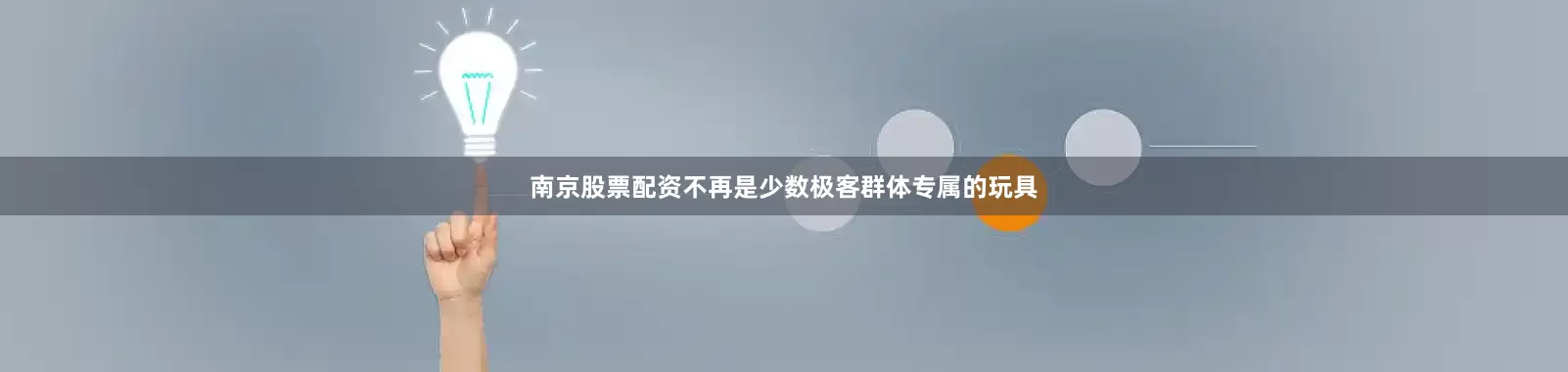 南京股票配资不再是少数极客群体专属的玩具