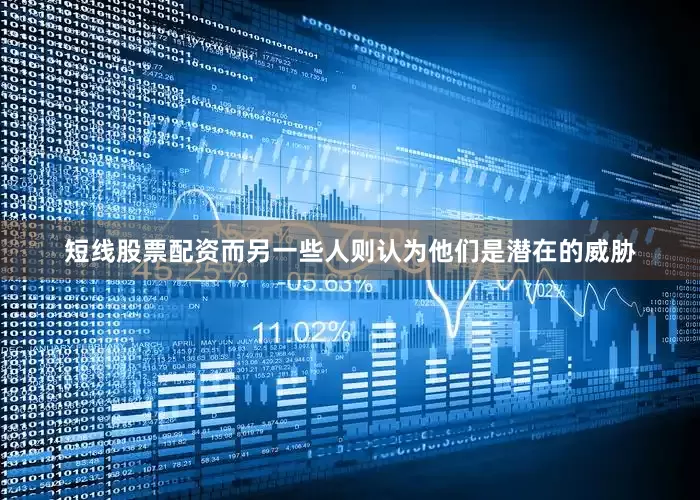 短线股票配资而另一些人则认为他们是潜在的威胁