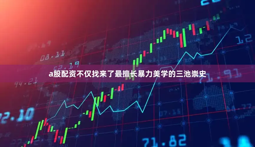 a股配资不仅找来了最擅长暴力美学的三池崇史