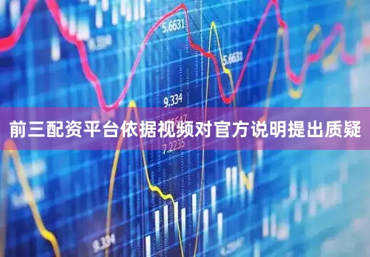前三配资平台依据视频对官方说明提出质疑