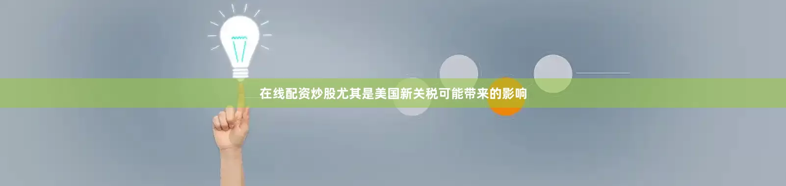 在线配资炒股尤其是美国新关税可能带来的影响