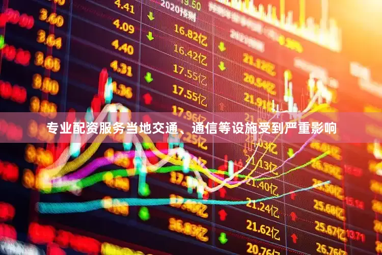 专业配资服务当地交通、通信等设施受到严重影响