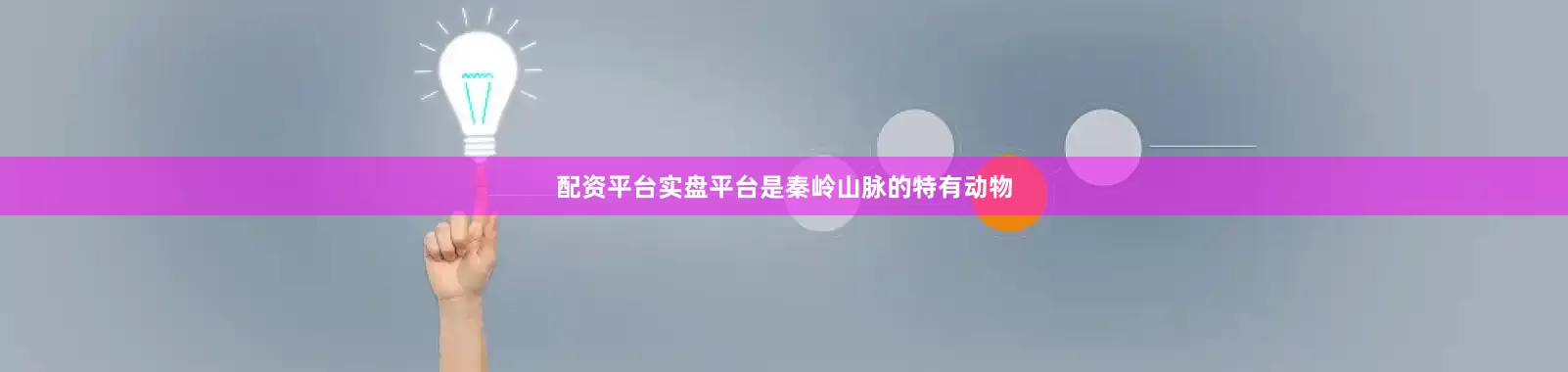 配资平台实盘平台是秦岭山脉的特有动物