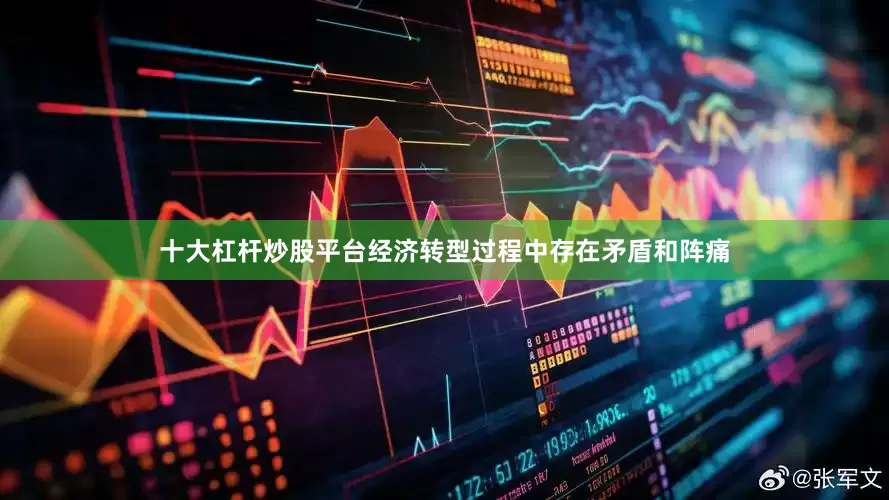 十大杠杆炒股平台经济转型过程中存在矛盾和阵痛
