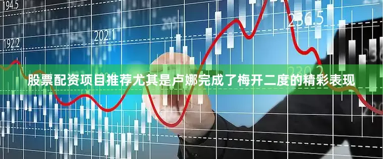 股票配资项目推荐尤其是卢娜完成了梅开二度的精彩表现