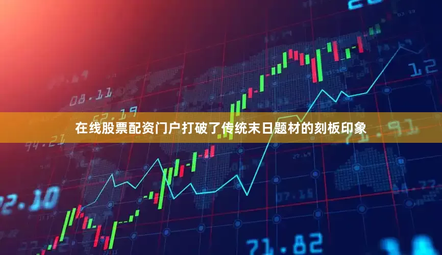 在线股票配资门户打破了传统末日题材的刻板印象