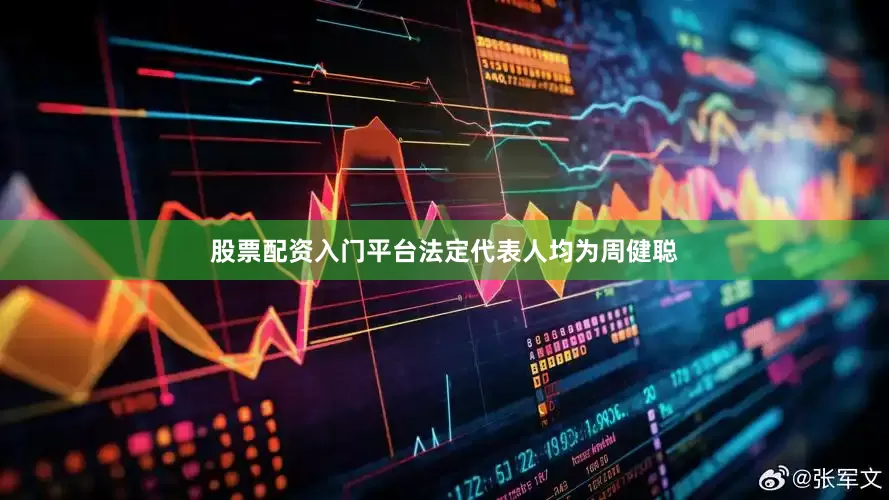股票配资入门平台法定代表人均为周健聪