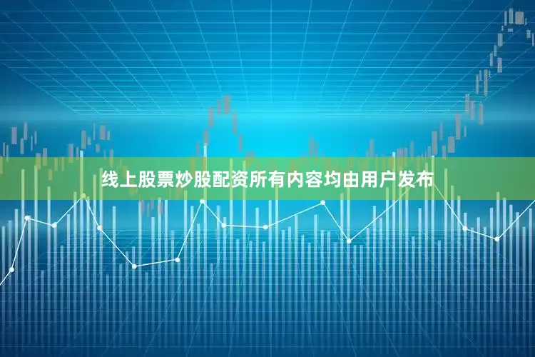 线上股票炒股配资所有内容均由用户发布