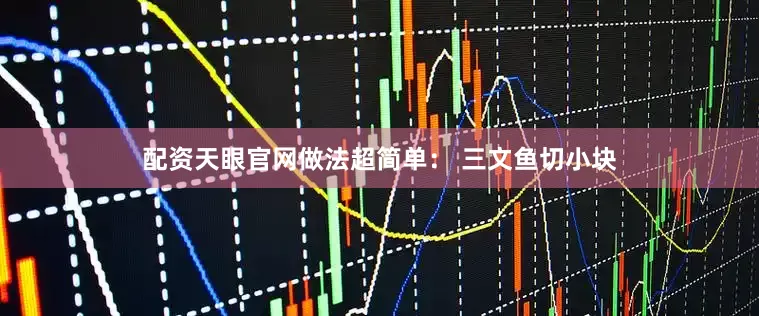 配资天眼官网做法超简单： 三文鱼切小块