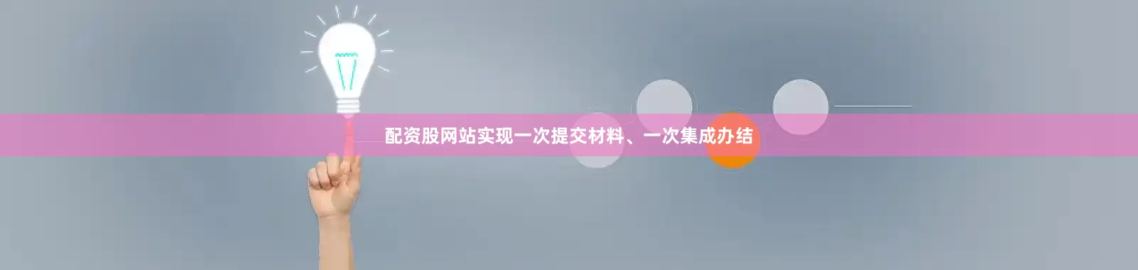 配资股网站实现一次提交材料、一次集成办结