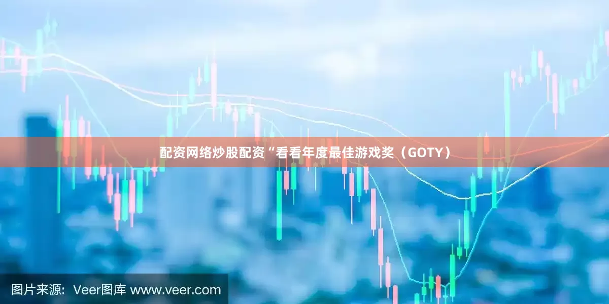 配资网络炒股配资“看看年度最佳游戏奖（GOTY）
