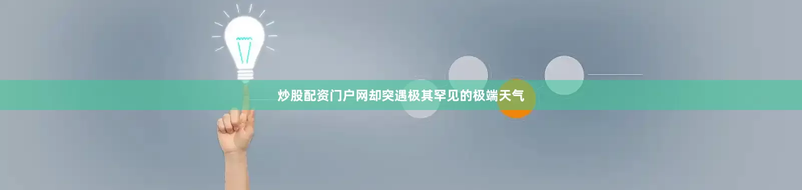 炒股配资门户网却突遇极其罕见的极端天气