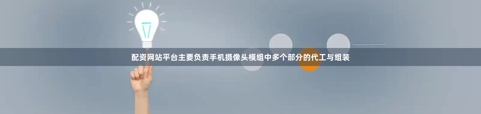 配资网站平台主要负责手机摄像头模组中多个部分的代工与组装