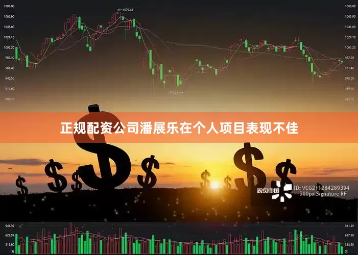 正规配资公司潘展乐在个人项目表现不佳