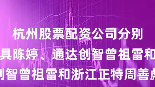 杭州股票配资公司分别为群兴玩具陈婷、通达创智曾祖雷和浙江正特周善彪