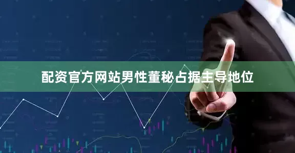 配资官方网站男性董秘占据主导地位