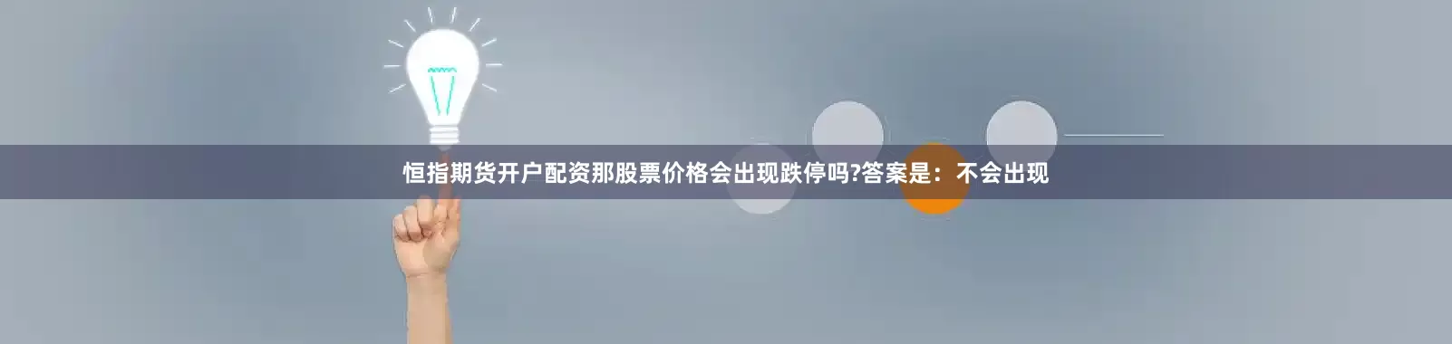 恒指期货开户配资那股票价格会出现跌停吗?答案是：不会出现
