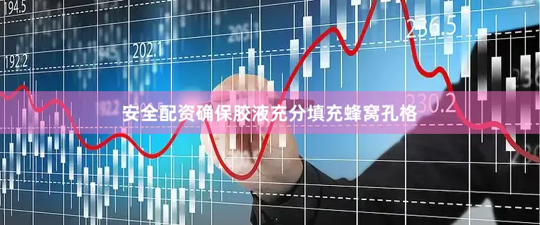 安全配资确保胶液充分填充蜂窝孔格