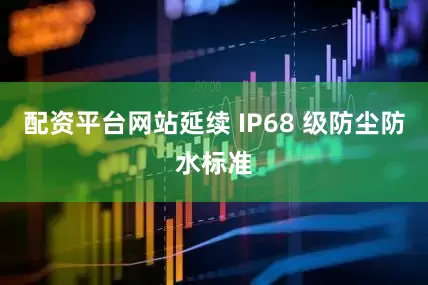 配资平台网站延续 IP68 级防尘防水标准