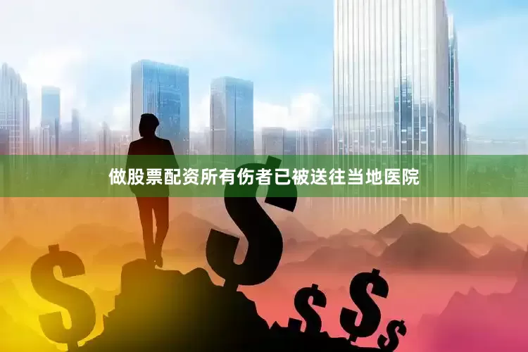 做股票配资所有伤者已被送往当地医院