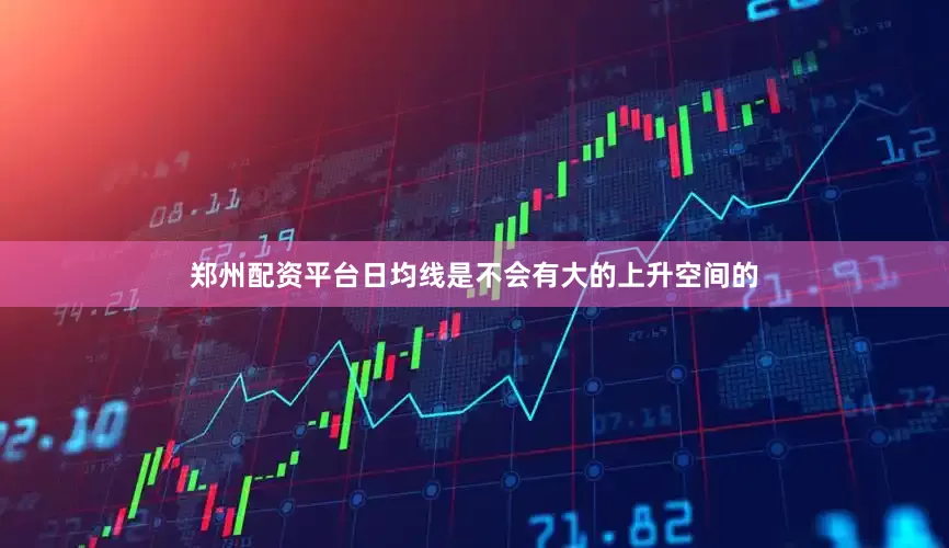 郑州配资平台日均线是不会有大的上升空间的