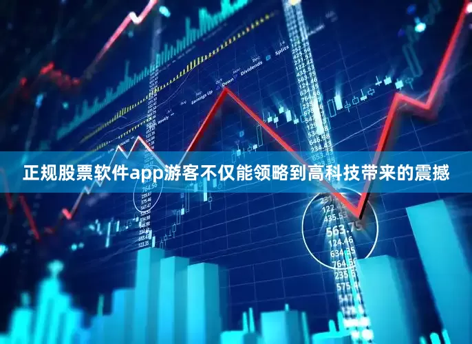 正规股票软件app游客不仅能领略到高科技带来的震撼