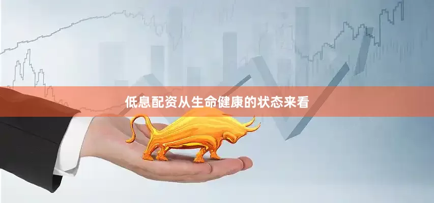 低息配资从生命健康的状态来看