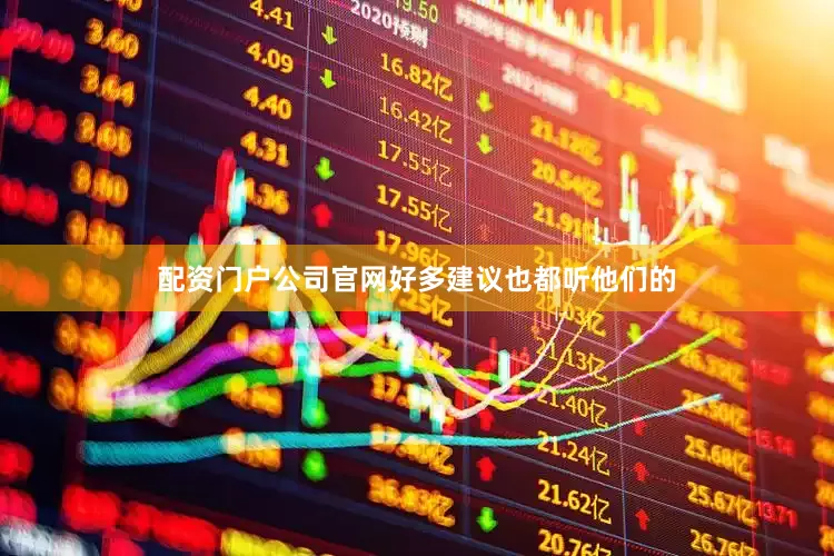 配资门户公司官网好多建议也都听他们的