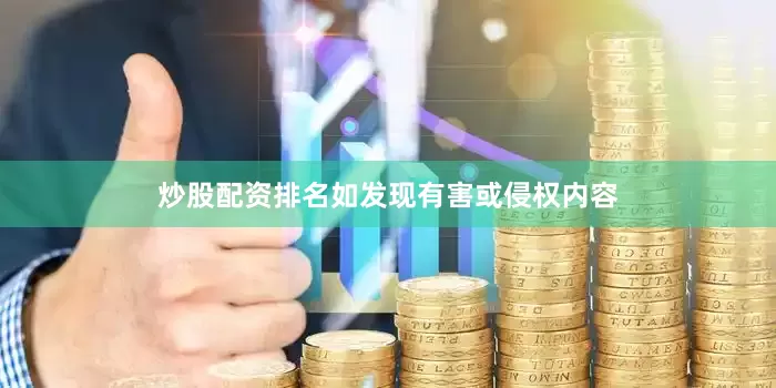 炒股配资排名如发现有害或侵权内容