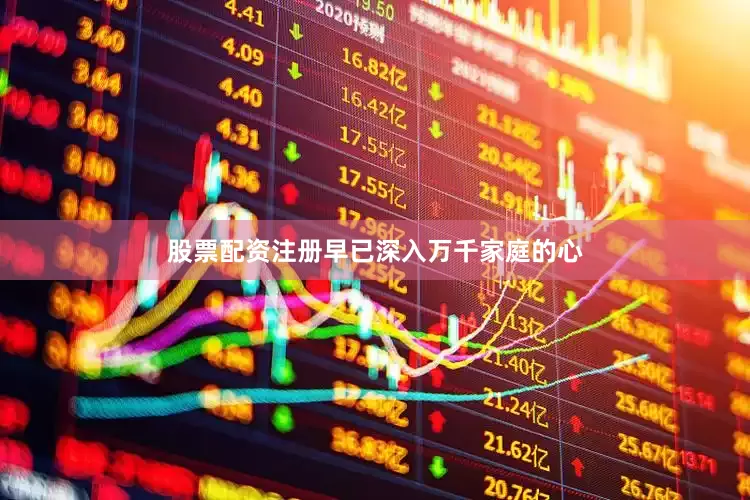 股票配资注册早已深入万千家庭的心