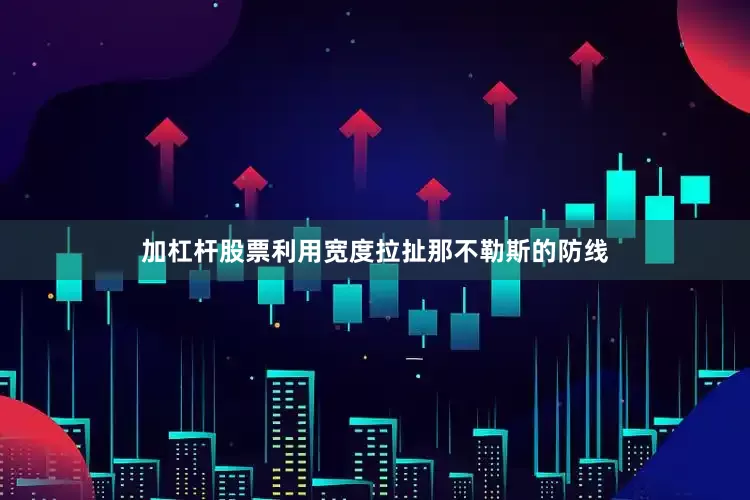 加杠杆股票利用宽度拉扯那不勒斯的防线