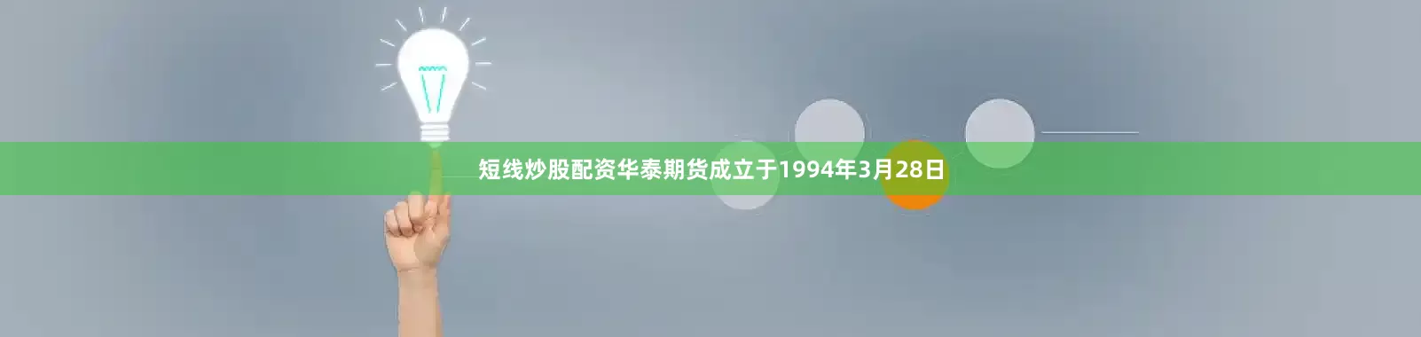 短线炒股配资华泰期货成立于1994年3月28日