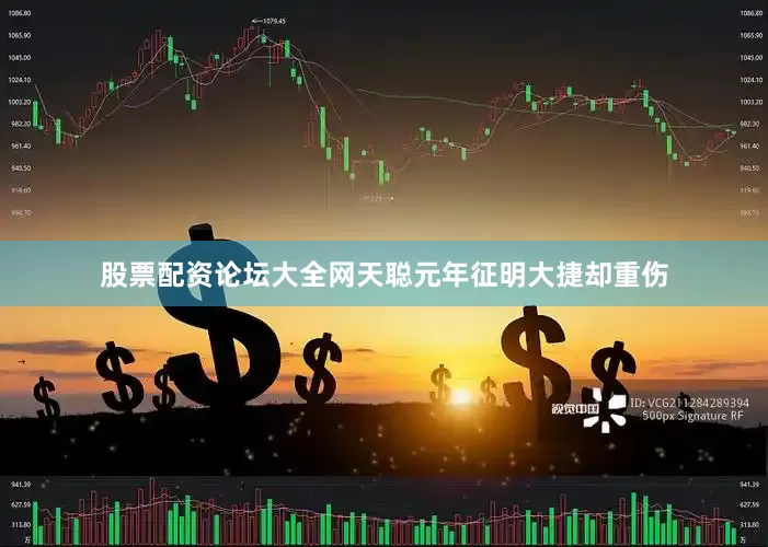股票配资论坛大全网天聪元年征明大捷却重伤