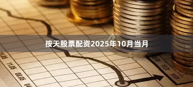 按天股票配资2025年10月当月